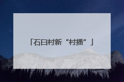 石臼村新“村播”