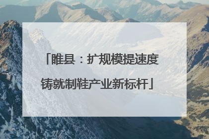 睢县：扩规模提速度 铸就制鞋产业新标杆