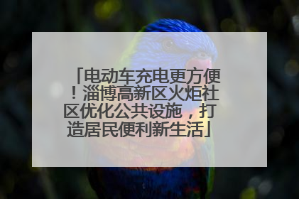 电动车充电更方便！淄博高新区火炬社区优化公共设施，打造居民便利新生活