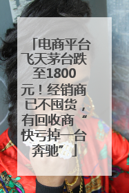 电商平台飞天茅台跌至1800元！经销商已不囤货，有回收商“快亏掉一台奔驰”