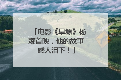 电影《旱塬》杨凌首映，他的故事感人泪下！
