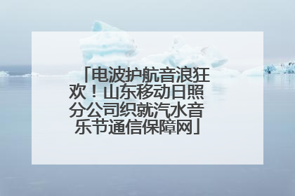 电波护航音浪狂欢！山东移动日照分公司织就汽水音乐节通信保障网