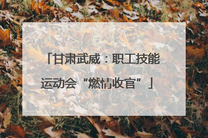 甘肃武威：职工技能运动会“燃情收官”