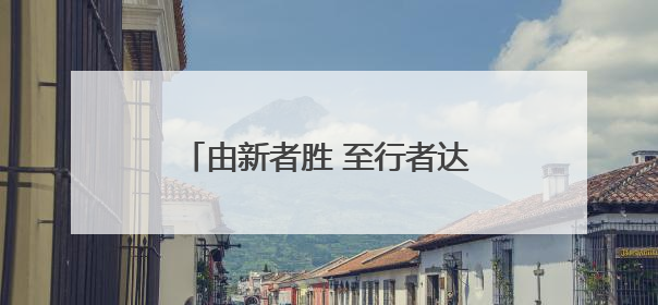 由新者胜 至行者达 第三届中国企业碳中和表现榜正式发布
