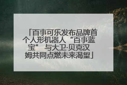 百事可乐发布品牌首个人形机器人“百事蓝宝” 与大卫·贝克汉姆共同点燃未来渴望