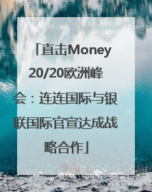 直击Money20/20欧洲峰会：连连国际与银联国际官宣达成战略合作