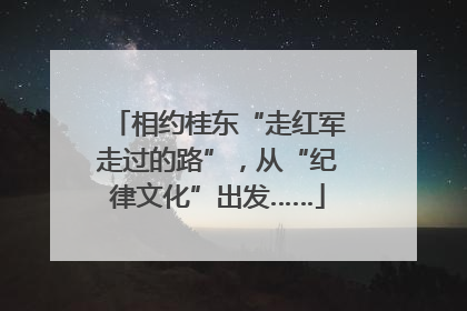 相约桂东“走红军走过的路”，从“纪律文化”出发……