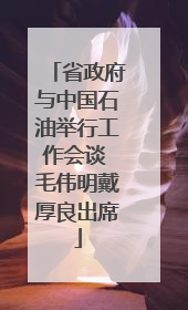 省政府与中国石油举行工作会谈 毛伟明戴厚良出席
