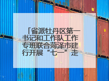 省派牡丹区第一书记和工作队工作专班联合菏泽市建行开展“七一”走访慰问暨红色教育活动