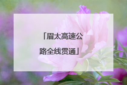 眉太高速公路全线贯通
