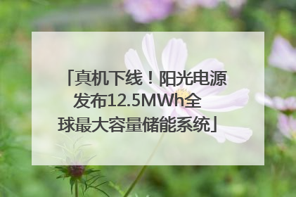 真机下线！阳光电源发布12.5MWh全球最大容量储能系统