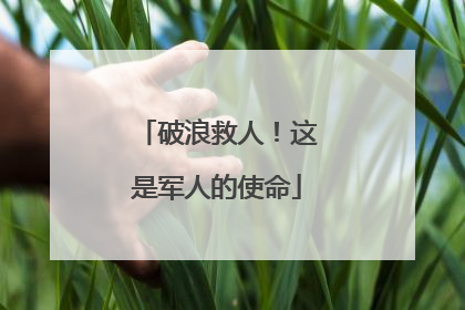破浪救人！这是军人的使命