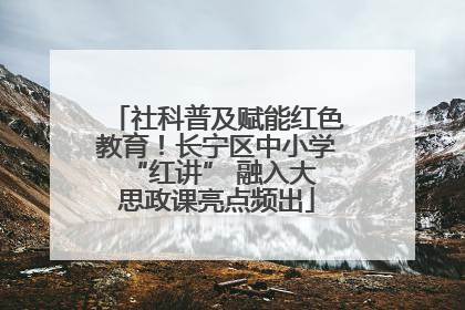 社科普及赋能红色教育！长宁区中小学 “红讲” 融入大思政课亮点频出