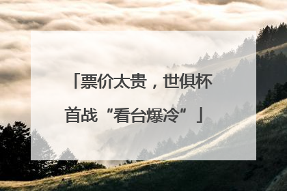 票价太贵，世俱杯首战“看台爆冷”