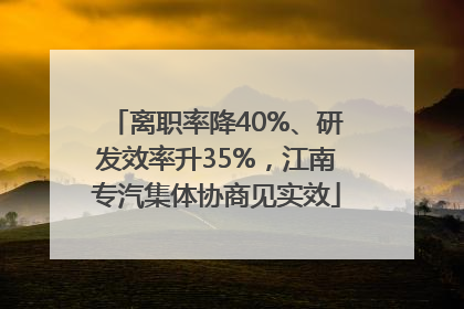 离职率降40%、研发效率升35%，江南专汽集体协商见实效
