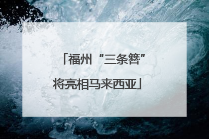 福州“三条簪”将亮相马来西亚