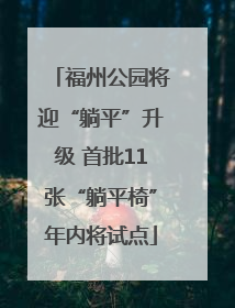 福州公园将迎“躺平”升级 首批11张“躺平椅”年内将试点