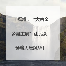 福州：“大唐金乡县主展”让民众领略大唐风华
