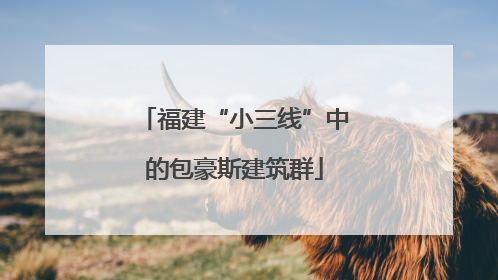 福建“小三线”中的包豪斯建筑群