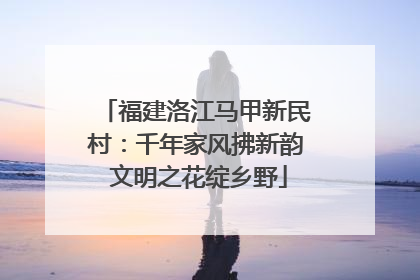福建洛江马甲新民村：千年家风拂新韵 文明之花绽乡野