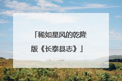 稀如星风的乾隆版《长泰县志》