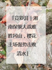 竞彩湃｜湘南保级大战难胜冈山，樱花主场强势击败清水