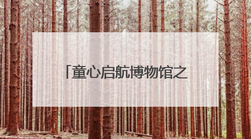 童心启航博物馆之旅，济南公交善亮志愿服务队在行动