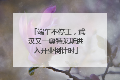 端午不停工，武汉又一奥特莱斯进入开业倒计时