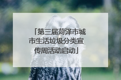 第三届菏泽市城市生活垃圾分类宣传周活动启动
