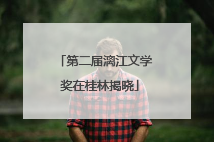第二届漓江文学奖在桂林揭晓