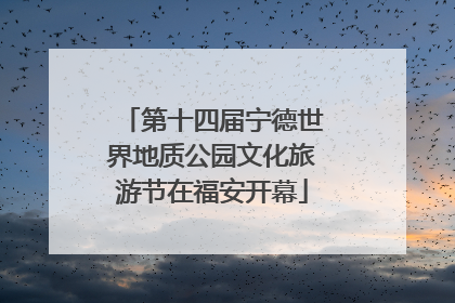 第十四届宁德世界地质公园文化旅游节在福安开幕