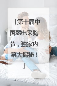 第十届中国弱电采购节，独家内幕大揭秘！
