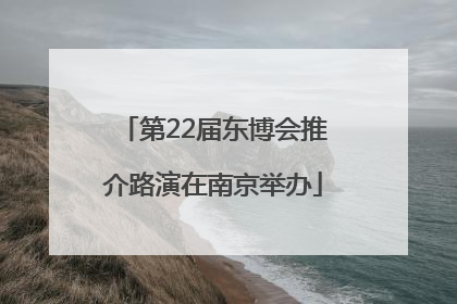 第22届东博会推介路演在南京举办