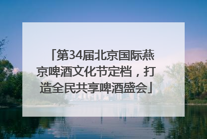 第34届北京国际燕京啤酒文化节定档，打造全民共享啤酒盛会