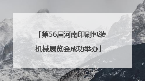 第56届河南印刷包装机械展览会成功举办
