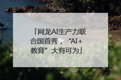 网龙AI生产力联合国首秀，“AI+教育”大有可为