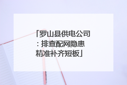 罗山县供电公司：排查配网隐患 精准补齐短板