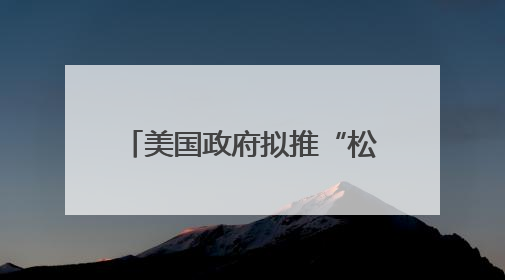 美国政府拟推“松绑版”发电新方案