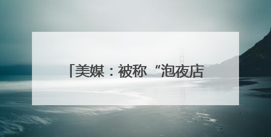 美媒：被称“泡夜店的时间比在FBI总部出现的时间还多”，FBI局长提起诉讼