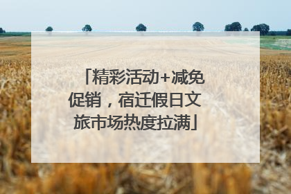 精彩活动+减免促销，宿迁假日文旅市场热度拉满