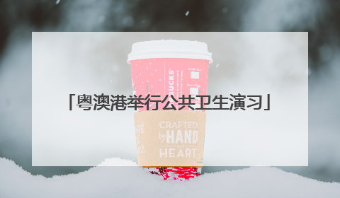 粤澳港举行公共卫生演习
