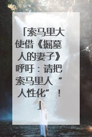 索马里大使借《掘墓人的妻子》呼吁：请把索马里人“人性化”！