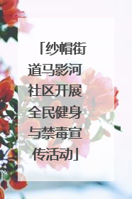 纱帽街道马影河社区开展全民健身与禁毒宣传活动