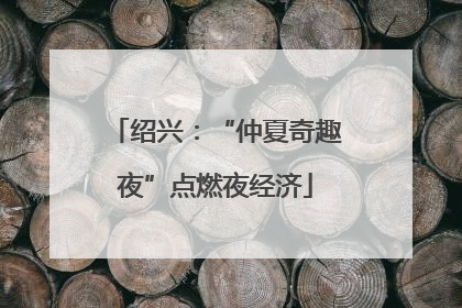 绍兴：“仲夏奇趣夜”点燃夜经济
