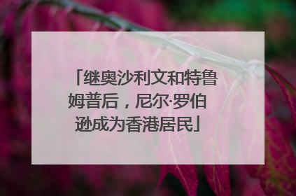 继奥沙利文和特鲁姆普后，尼尔·罗伯逊成为香港居民