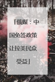 俄媒：中国免签政策让拉美民众受益