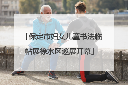 保定市妇女儿童书法临帖展徐水区巡展开幕
