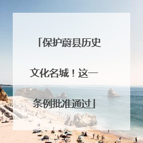保护蔚县历史文化名城！这一条例批准通过