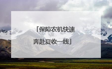 保障农机快速奔赴夏收一线
