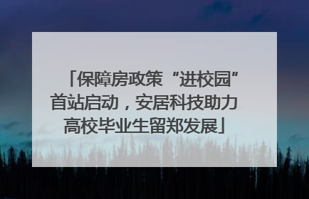 保障房政策“进校园”首站启动，安居科技助力高校毕业生留郑发展